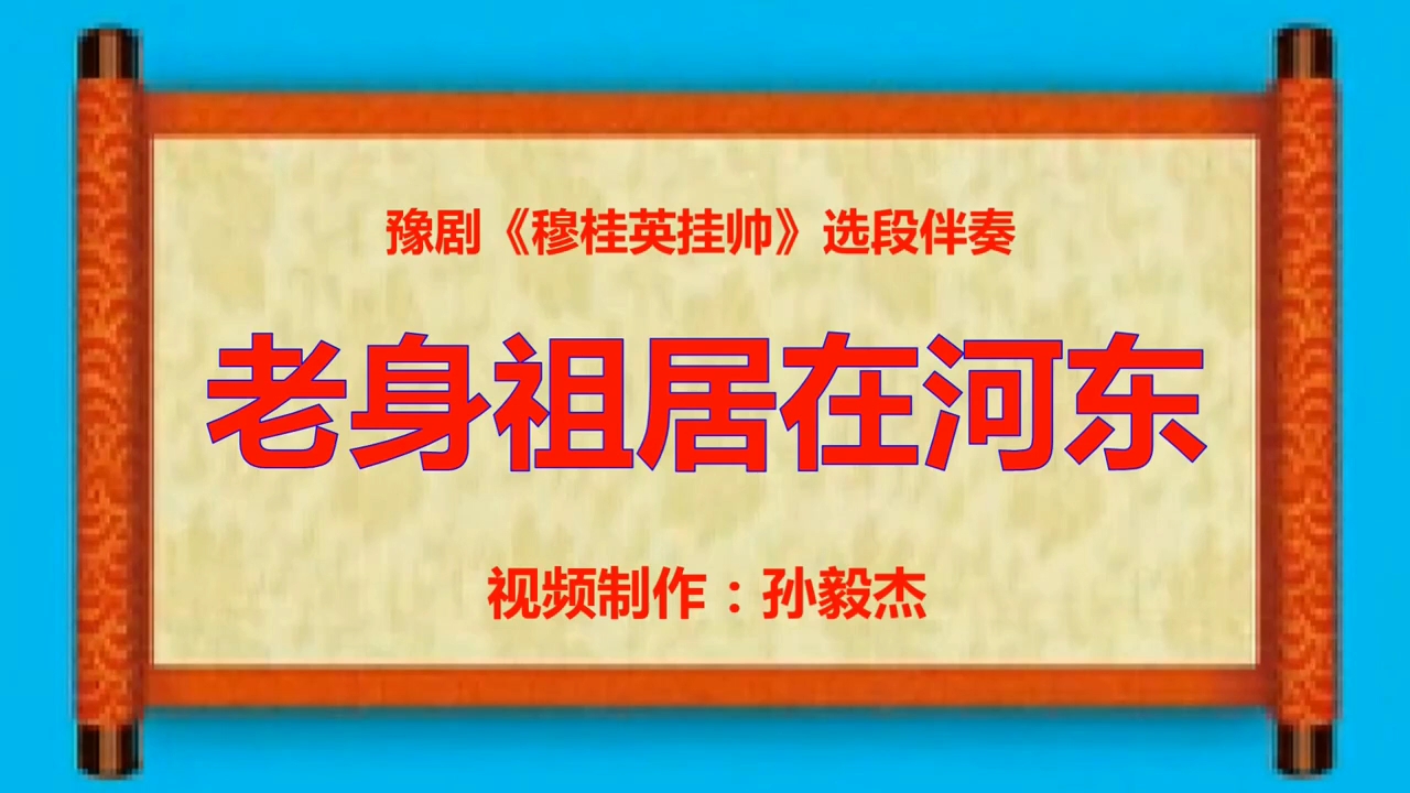 [图]豫剧穆桂英挂帅片段“老身祖居在河东”“穆桂英我家住在山东”“我未开言来心如焚”“老太君为国要尽忠”“辕门外那三声炮”“打一杆帅字旗竖在空”伴奏