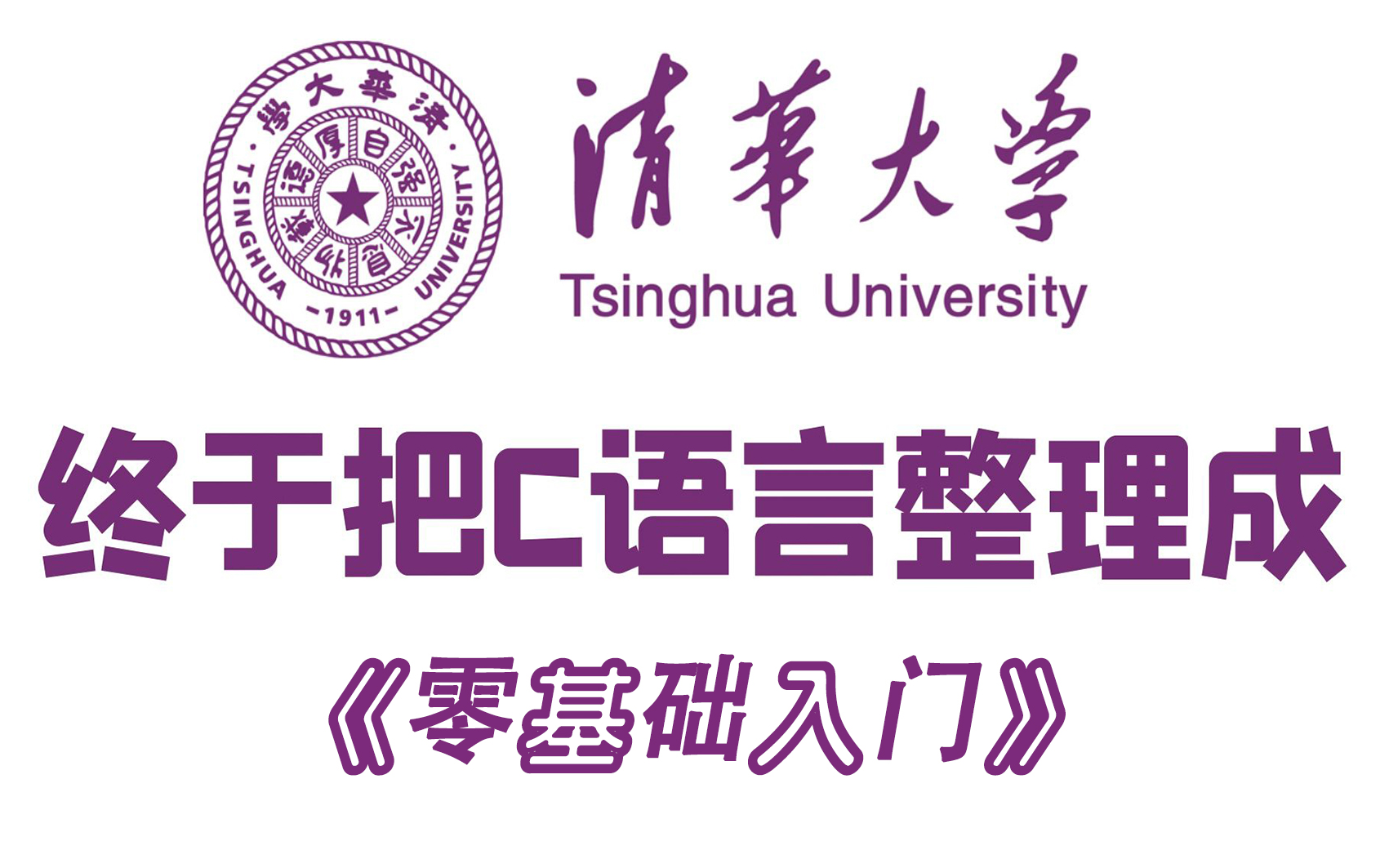 【清华C语言】最高学府内部C语言课程!2024最新C语言教程,9小时从零基础到入门!草履虫级别教程哔哩哔哩bilibili