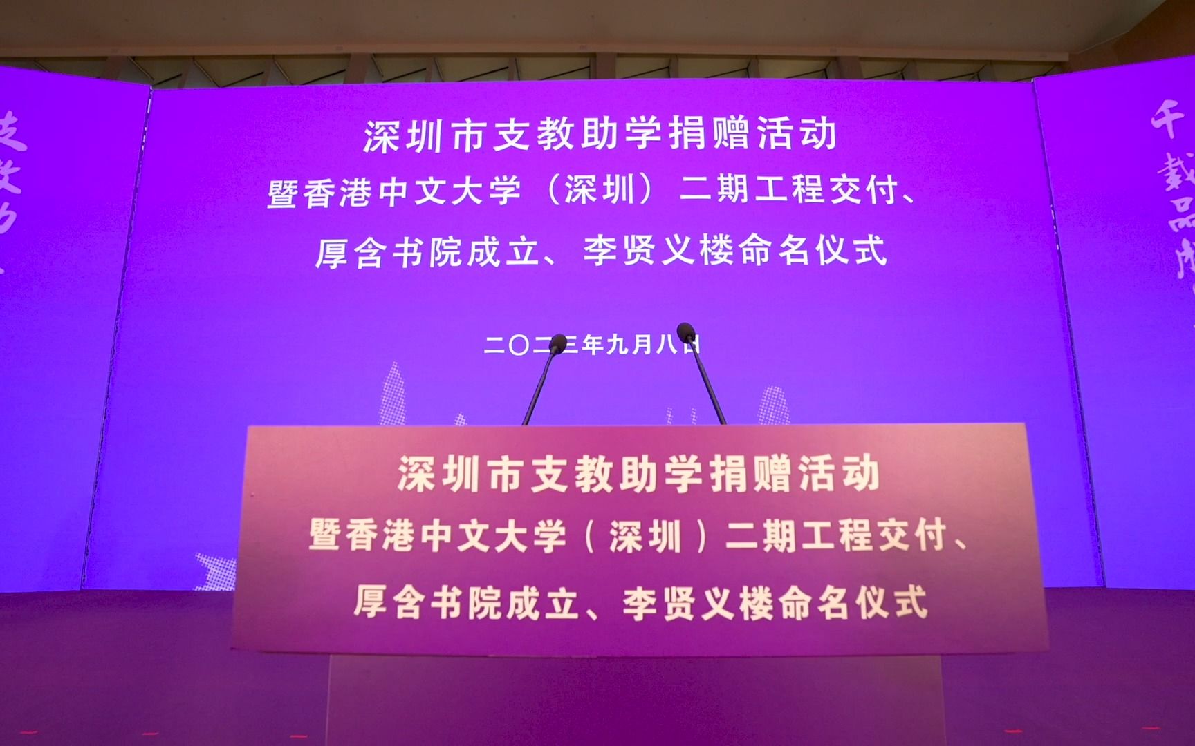 深圳市支教助学捐赠活动暨香港中文大学(深圳)二期工程交付、厚含书院成立、李贤义楼命名仪式隆重举行哔哩哔哩bilibili