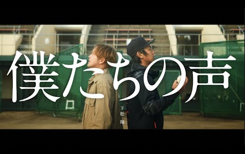 [图]【今宫健太应援曲】下松翔『僕たちの声』 MV