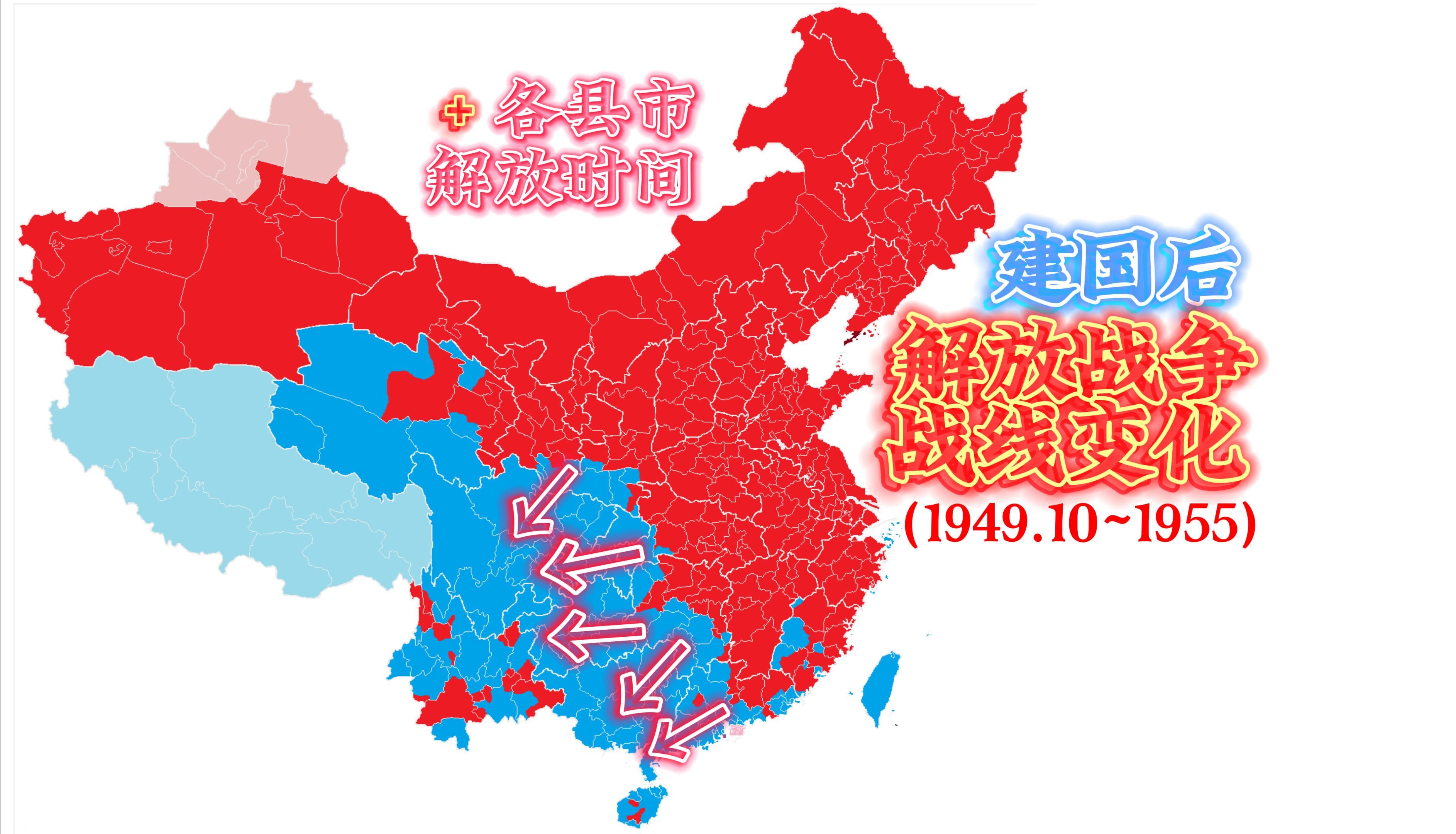 [图]【建国后的解放战争】战线变化与各县市解放时间(1949.10~1955)