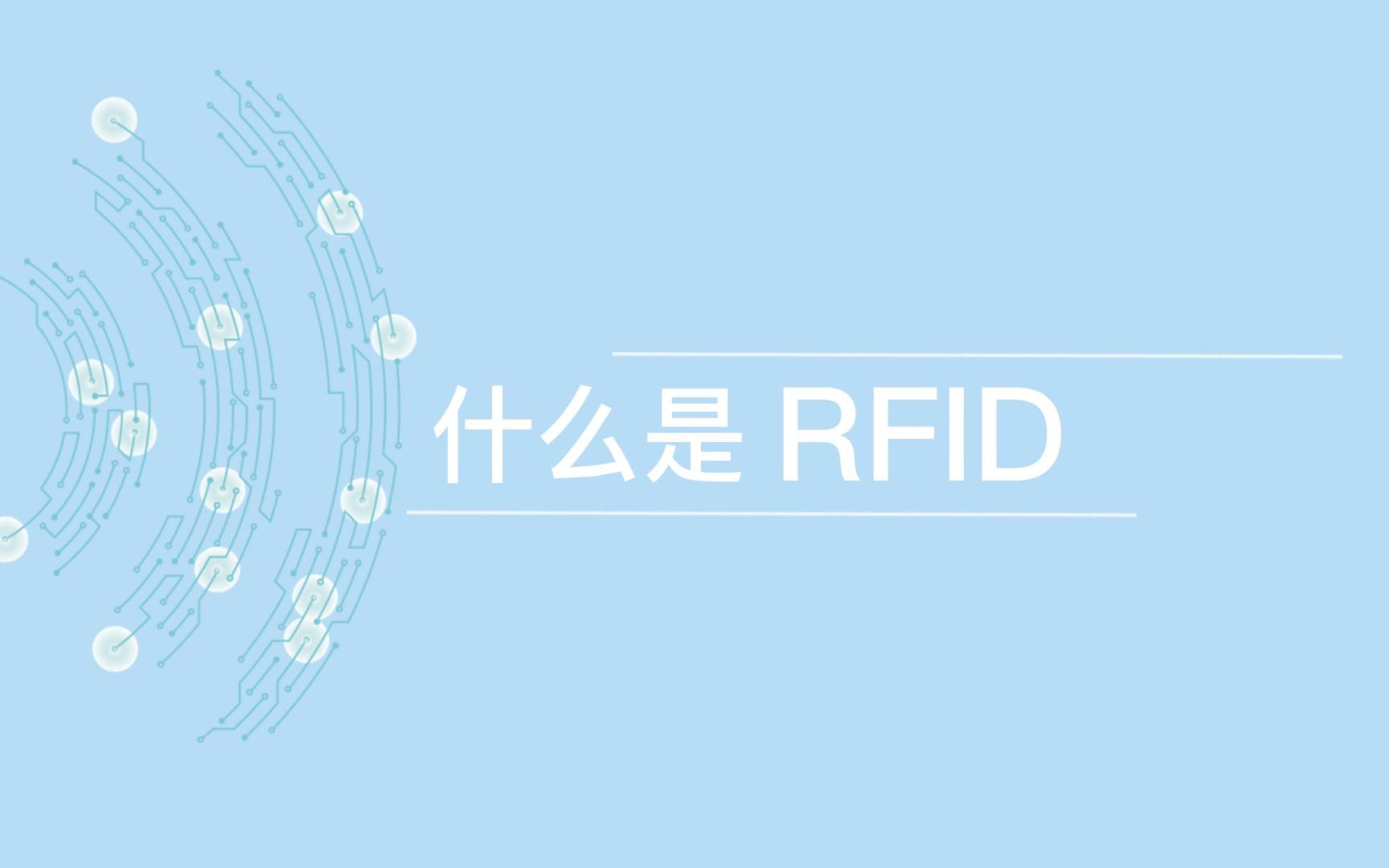 什么是RFID,RFID的应用领域有哪些哔哩哔哩bilibili