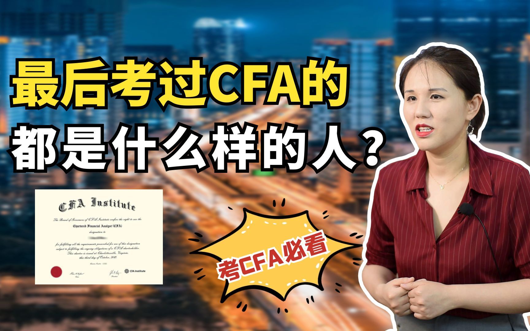 最后考过CFA的,都是什么样的人??哔哩哔哩bilibili