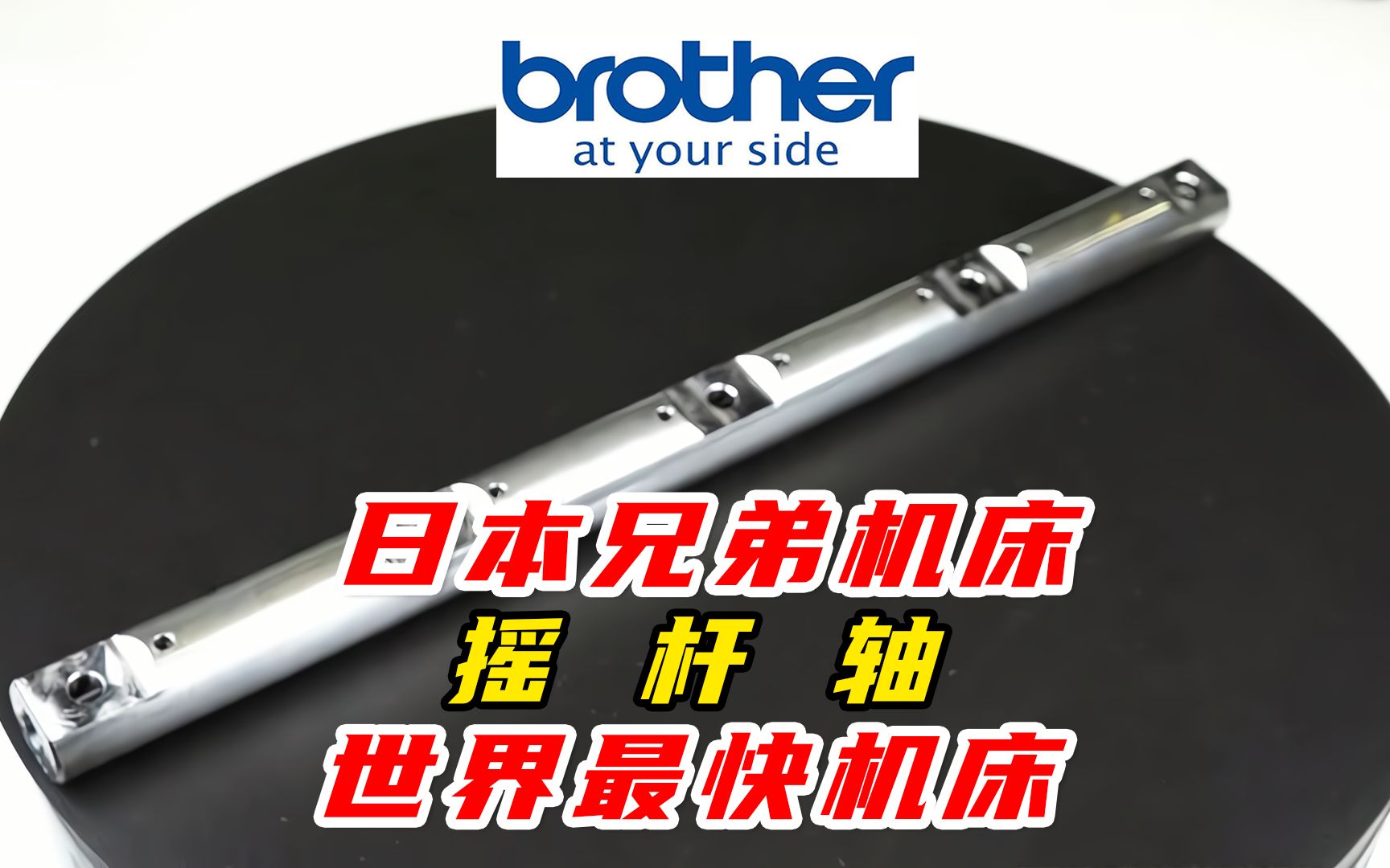 日本兄弟Brother Speedio R650X2机床加工摇杆轴,节奏太快了,加工节拍效率之王!哔哩哔哩bilibili