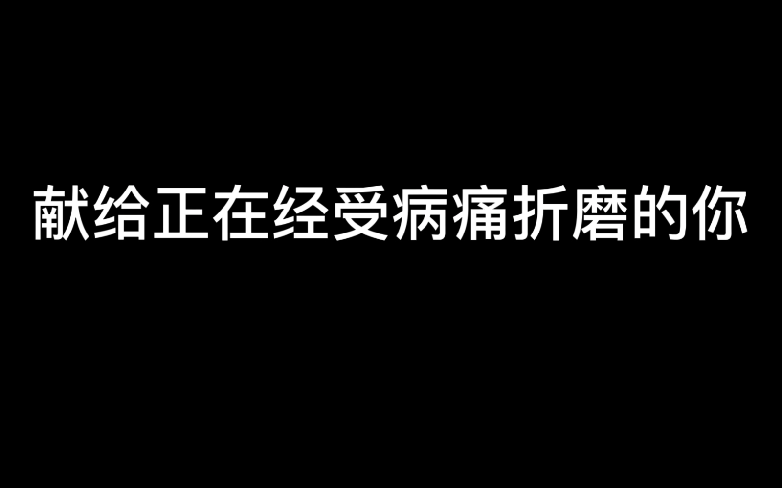 [图]皓仔的坚强，希望正在忍受病痛折磨的你也一样的坚强勇敢。