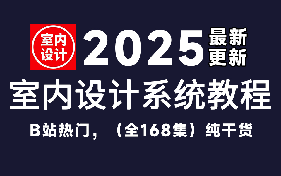 【室内设计2025教程】全套零基础室内设计基础教程,学完即可上岗成为设计师,自学有这一套能带你少走99%弯路!哔哩哔哩bilibili