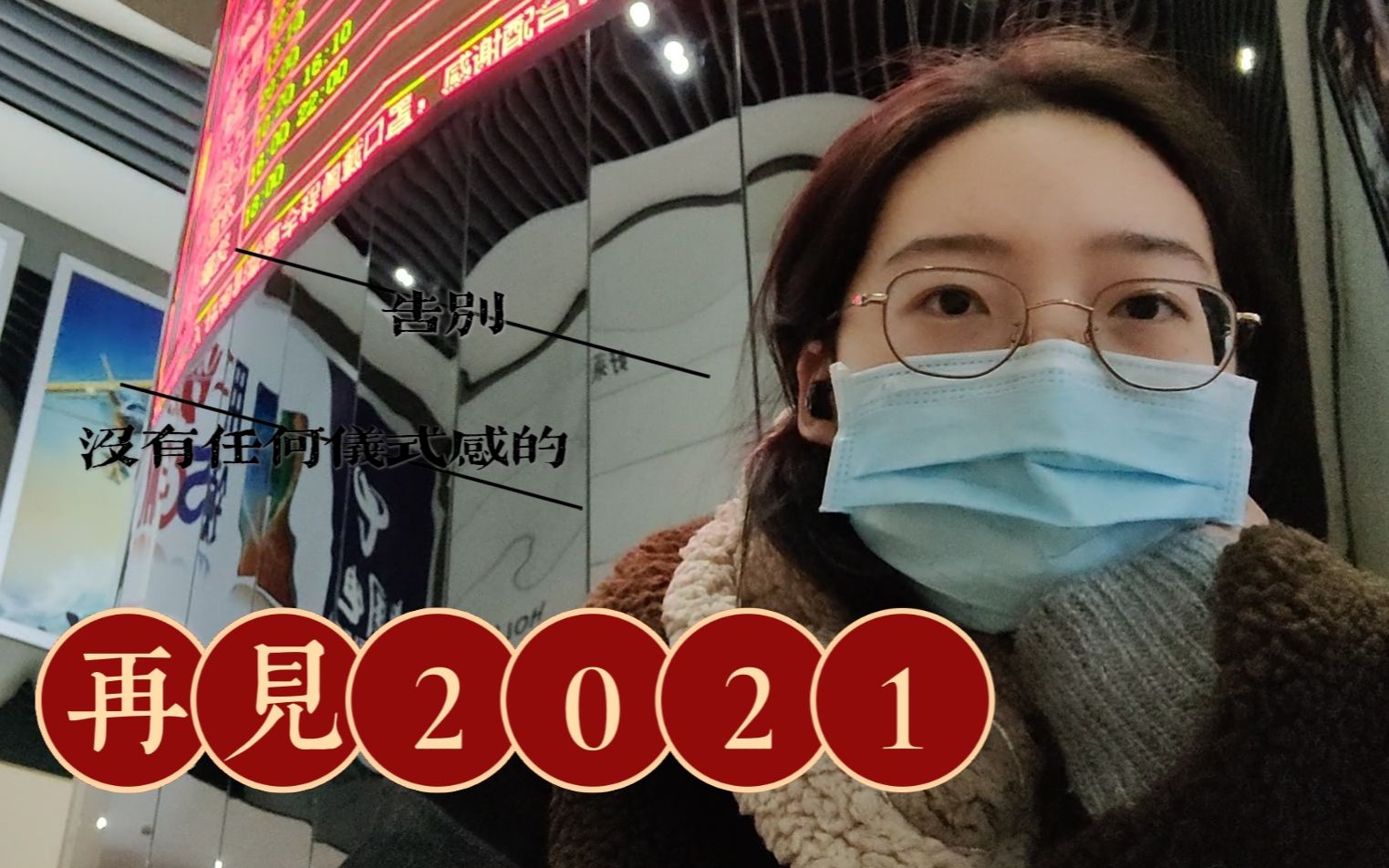 [图]视频日记21.没有任何仪式感的告别2021