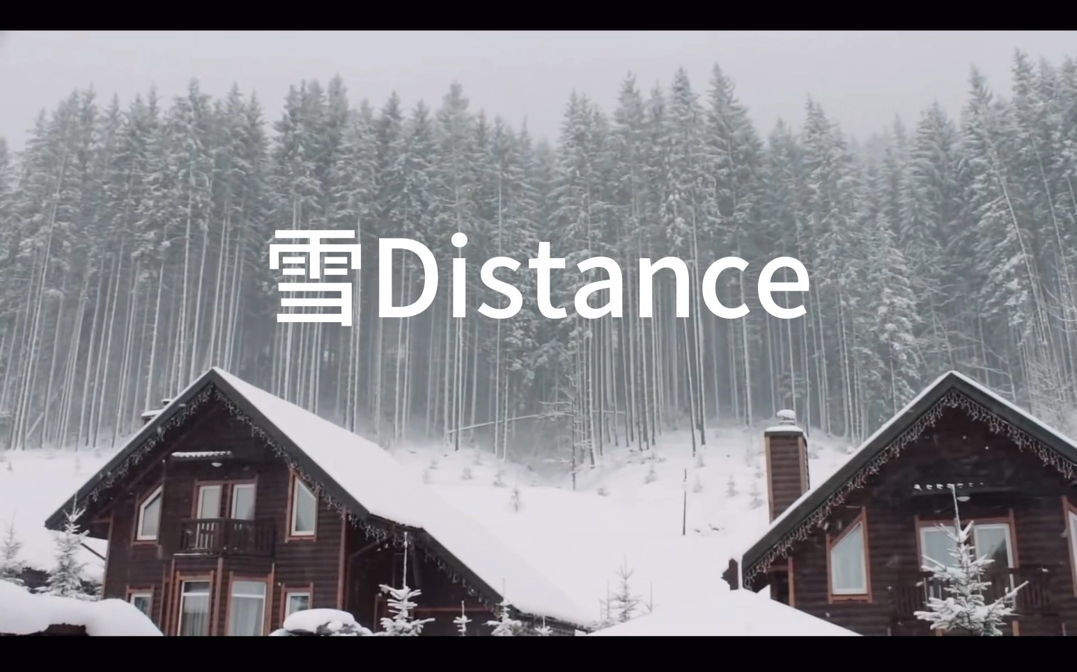 确定这不是原唱?【高中牲翻唱 雪 distance】