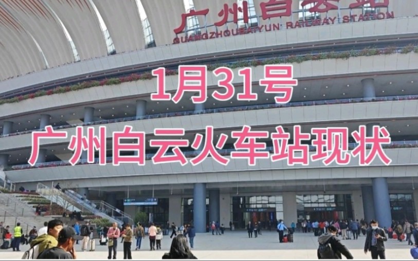1月31号中午11点,广州白云火车站现状,大家都看看吧!