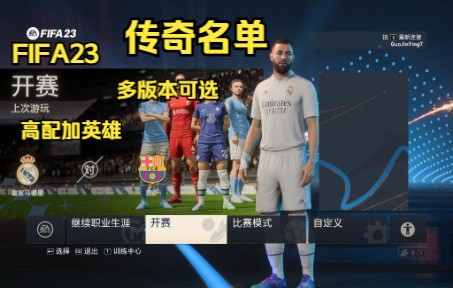 [图]PC FIFA23 0930传奇名单+全员17岁