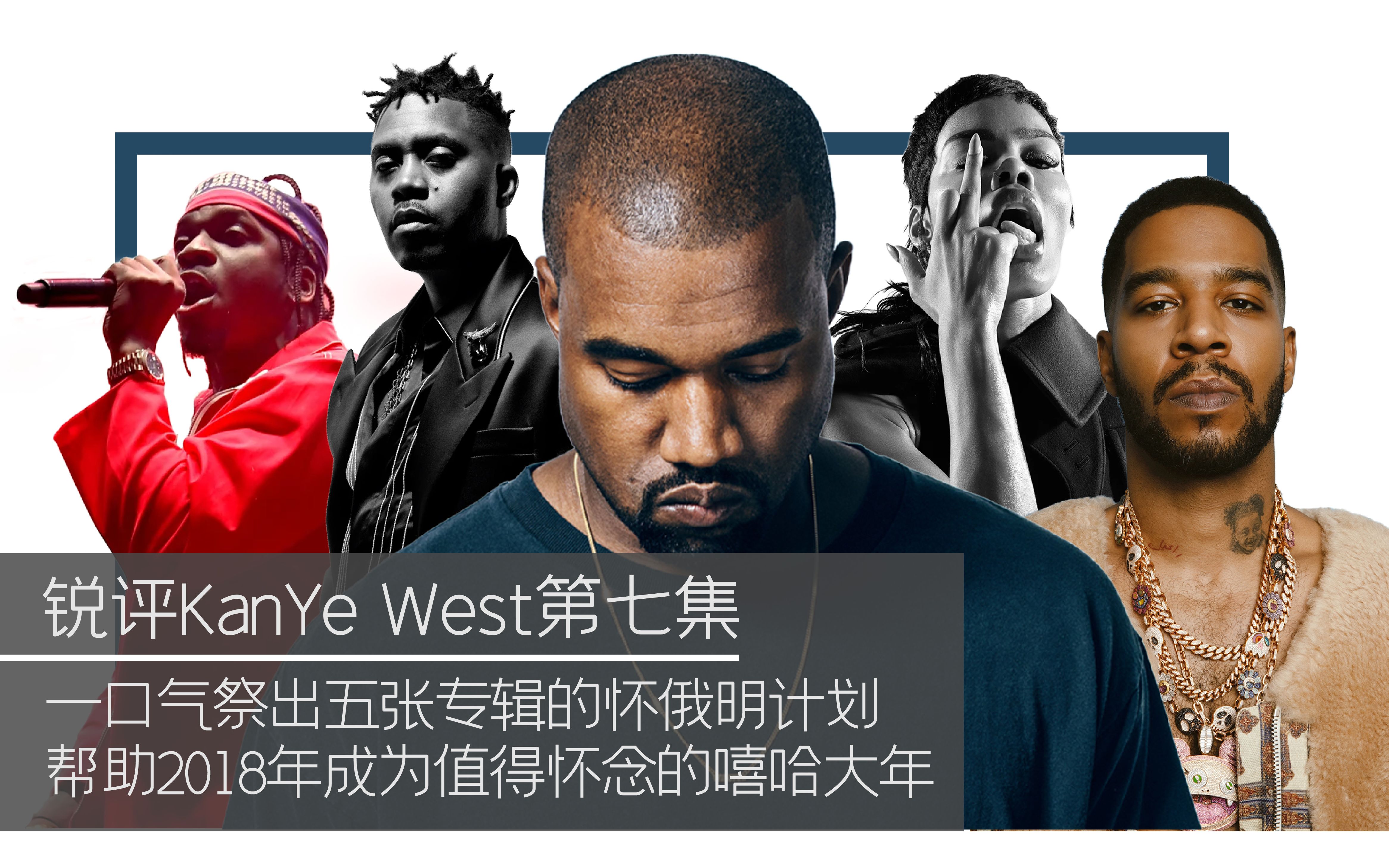 [图]锐评Kanye West第七集: 一口气祭出五张专辑的怀俄明计划 帮助2018年成为值得怀念的嘻哈大年 Wyoming Session and 2018