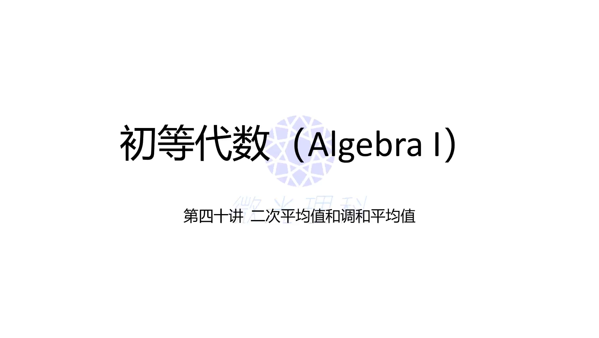 初中数学初等代数第四十课 二次平均值和调和平均值分别是什么,它们和算术几何平均有什么关系吗?哔哩哔哩bilibili