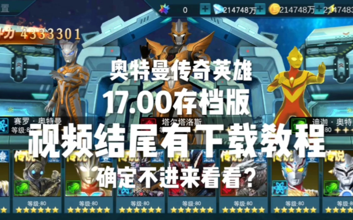 奥特曼传奇英雄17.00存档版视频结尾有最详细下载教程好吧兄弟!