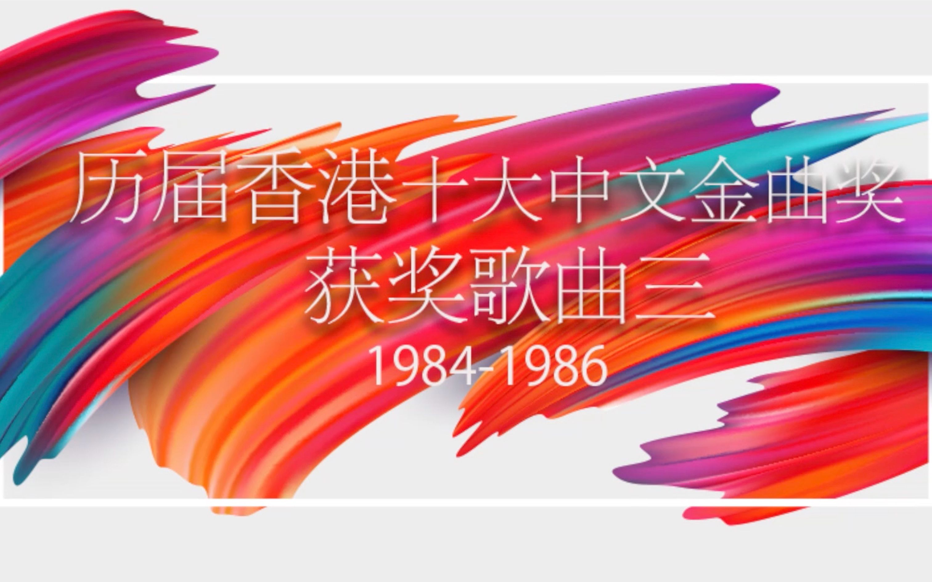 [图]一起从头了解港乐-香港十大中文金曲历年获奖歌曲3(1984-1986)