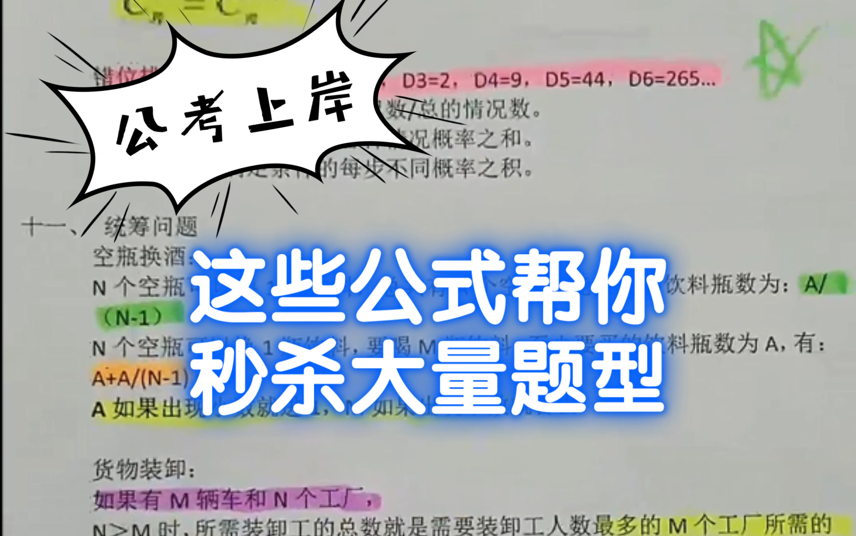 公考如何利用公式秒选答案?面对不同题型如何节省考试时间?答案都在这里啦!如果你也在准备公务员省考,这份资料会给你节省大量时间哔哩哔哩bilibili