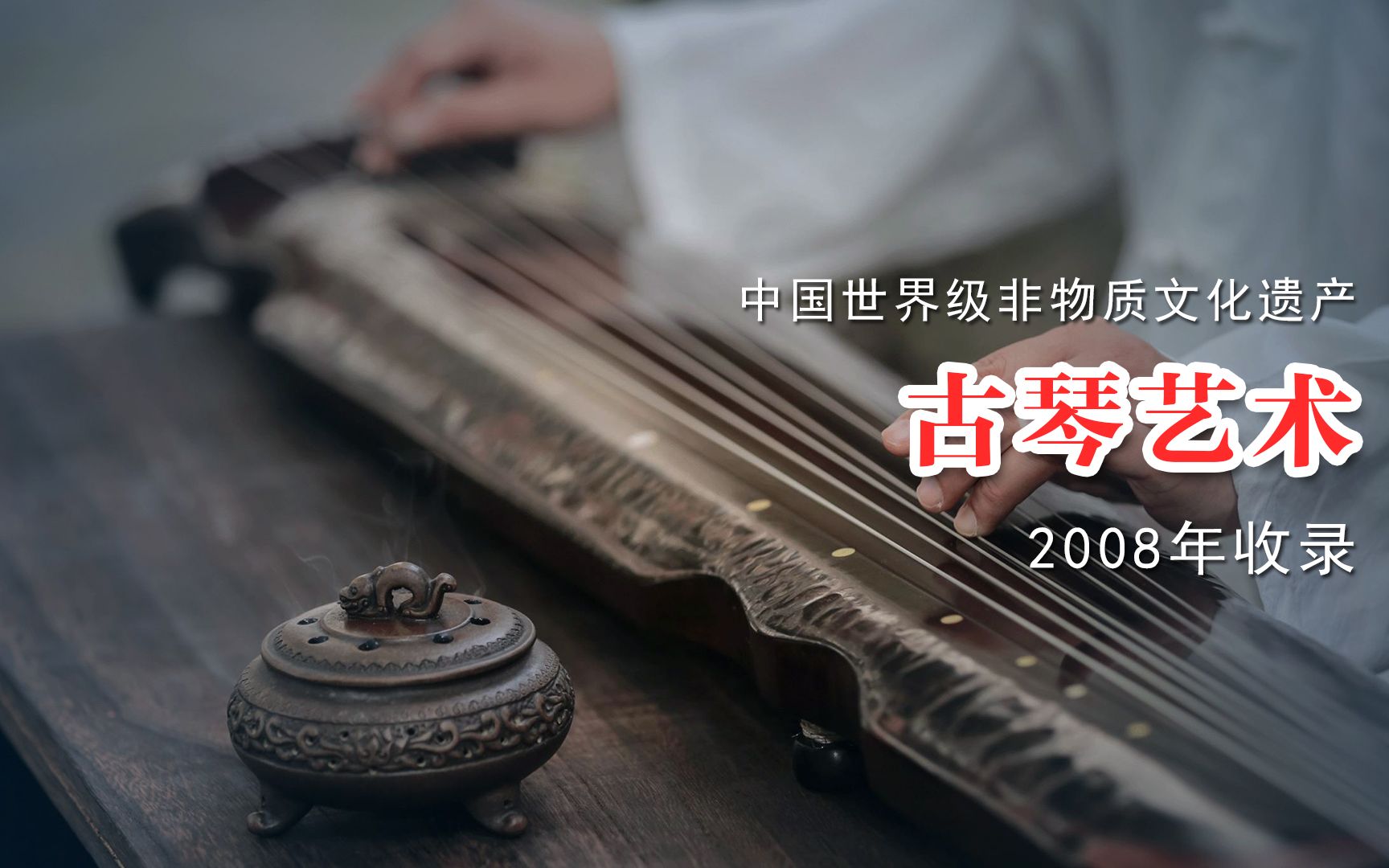 我国世界级非物质文化遗产之古琴艺术
