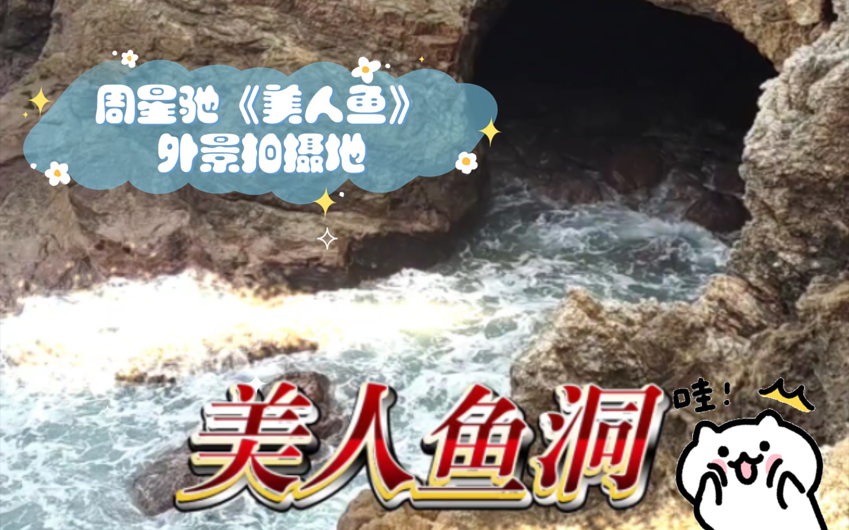 深圳杨梅坑美人鱼洞,周星驰《美人鱼》外景拍摄地