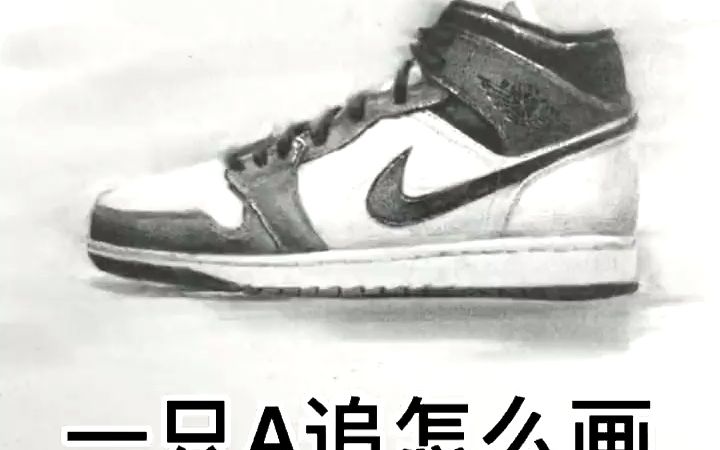 素描 #想画就画 #aj #美术生 #手绘