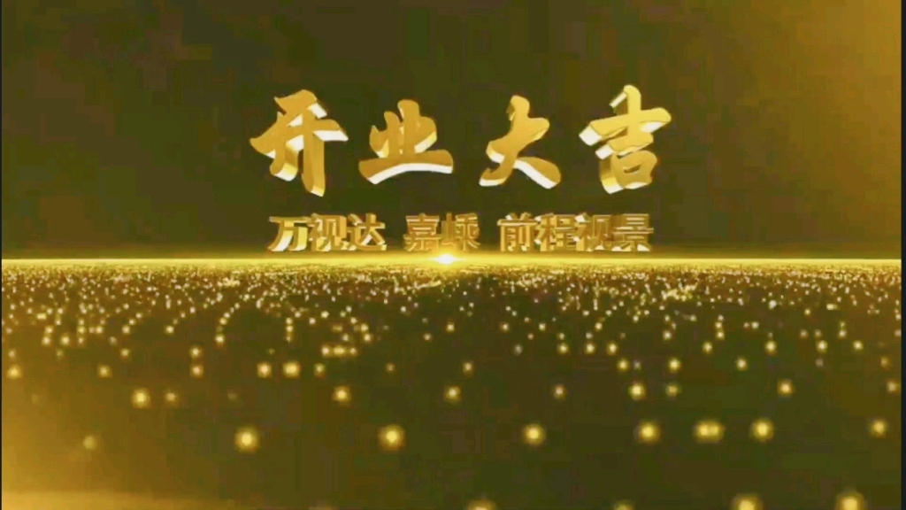 万视达,嘉嵊,前程视景,三家影视公司开业大吉哔哩哔哩bilibili