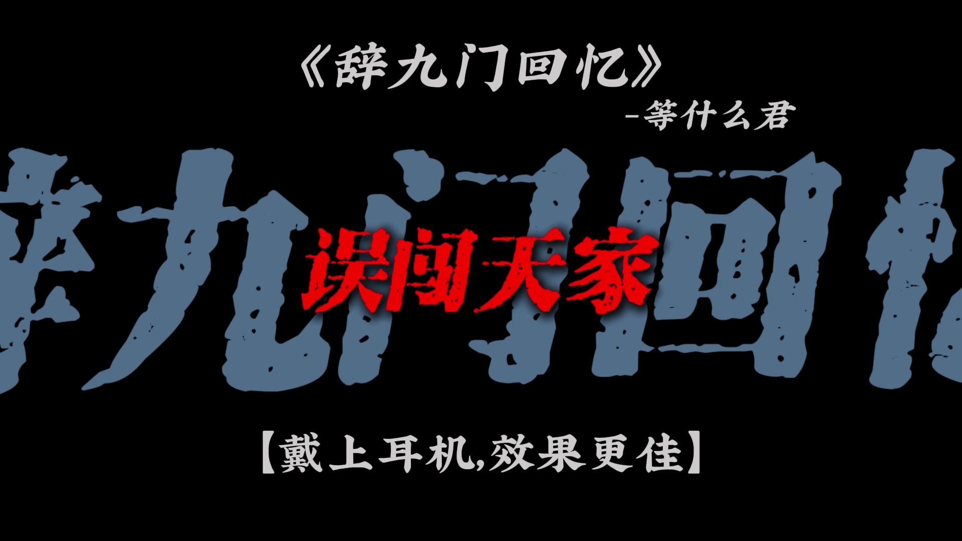 循环歌单|【辞九门回忆】|“【误闯天家の小曲】”-Breeze微分-Breeze微分-哔哩哔哩视频