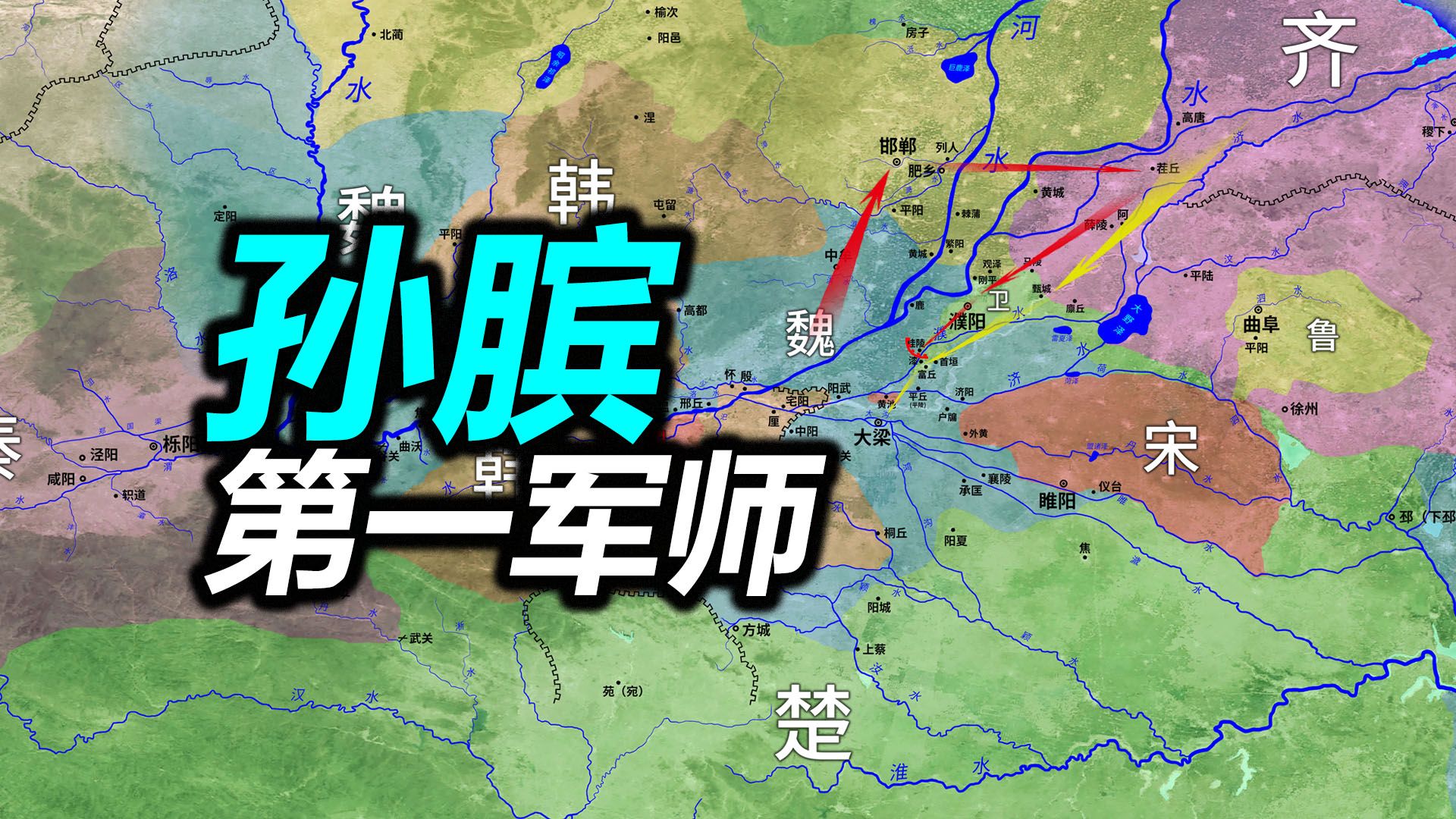 【信息素战史】重新解读“围魏救赵”,银雀山汉墓竹简中的桂陵之战!哔哩哔哩bilibili