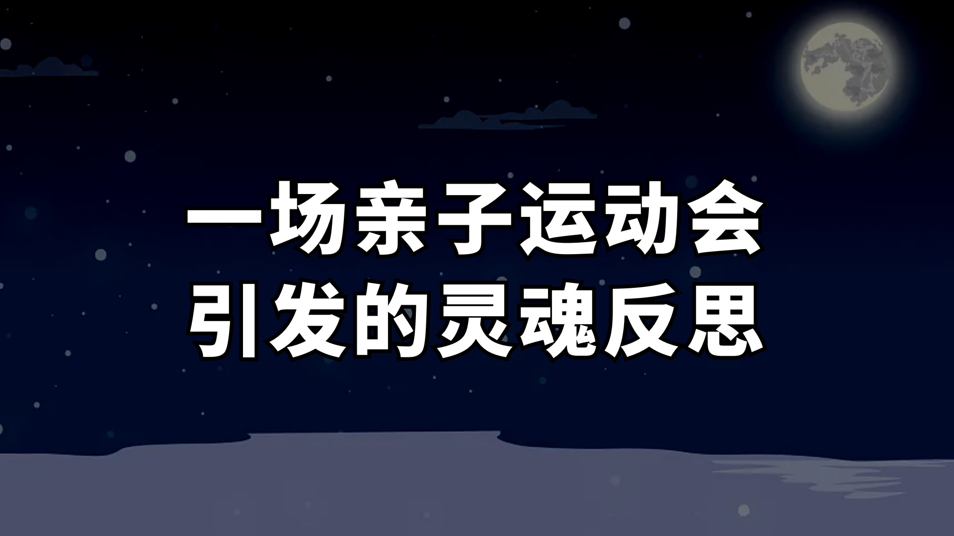 躺平父亲灵魂反思:就业如此,还要继续卷孩子吗?哔哩哔哩bilibili