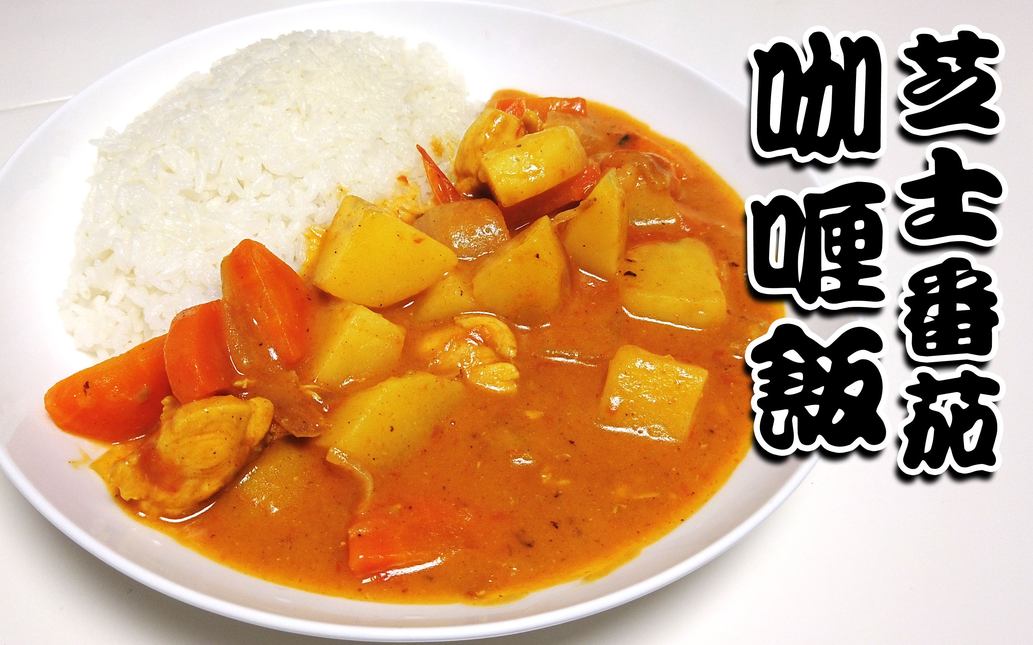 超开胃芝士番茄咖喱饭!