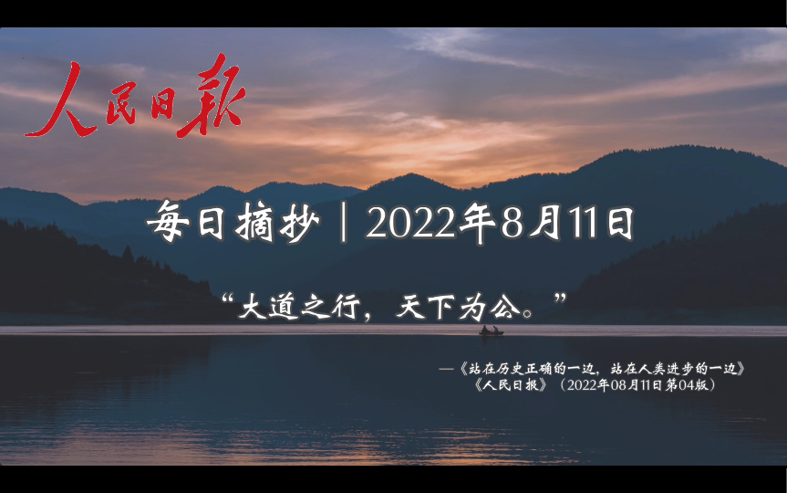 《人民日报》每日摘抄|金句作文素材“大道之行,天下为公.”(8月11日)哔哩哔哩bilibili