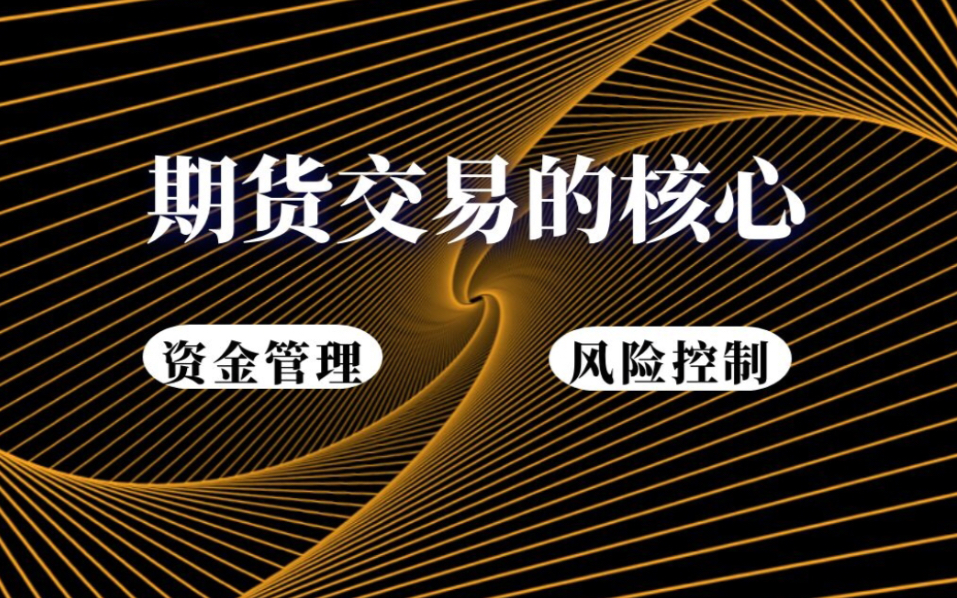 期货交易:资金管理,风险控制才是支配你交易的核心
