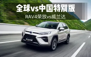 Скачать видео: 特供中国威兰达为何被兄弟荣放RAV4压一头，3分钟说透选车不纠结