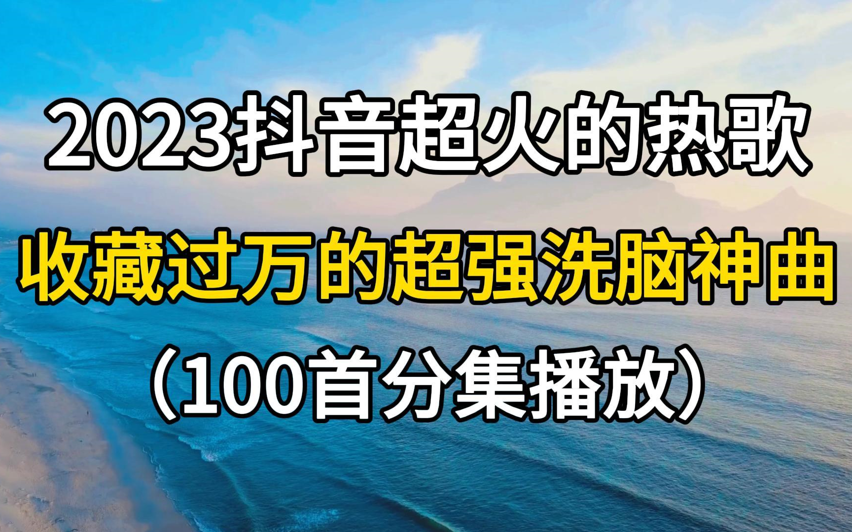 2023抖音超火100首热歌合集,收藏过万的超强洗脑神曲,值得聆听!哔哩哔哩bilibili