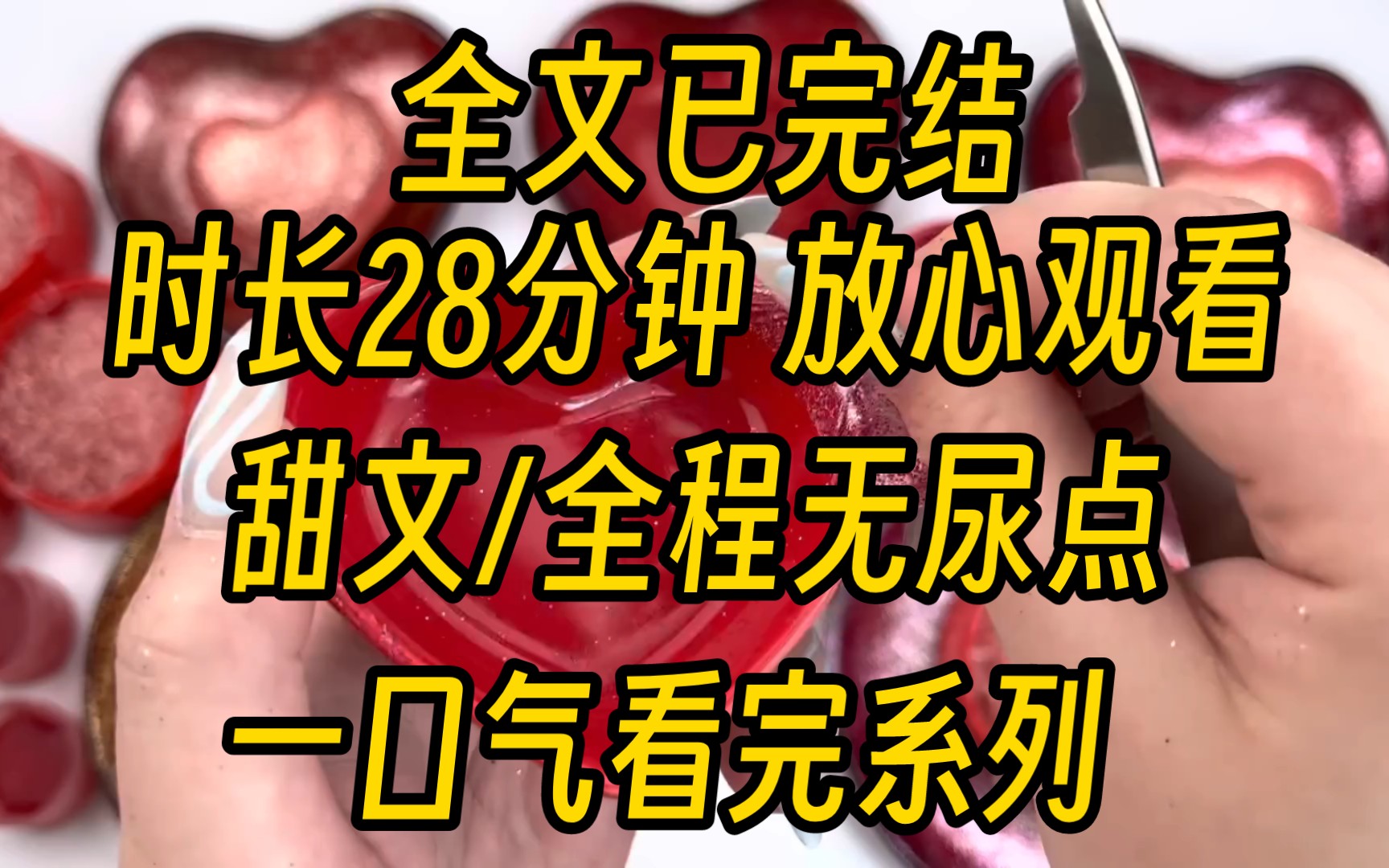 [图](全文已完结)）上司给我一千万，让我和他闪婚。而我的任务就是和他假装秀恩爱，气走婆婆和她钦定的儿媳妇。某日吃完饭，我叫老公给我切水果。我婆婆阴阳怪气道：“我儿子