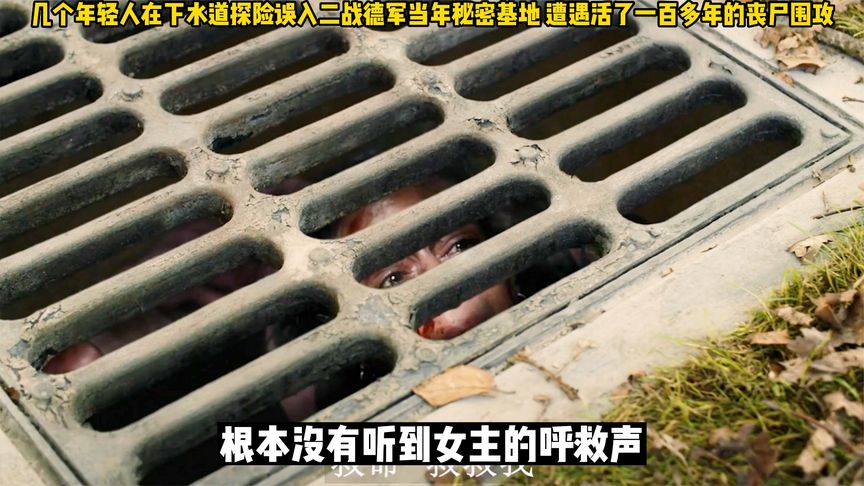 [图]最新几个年轻人在下水道探险遭遇活了一百多年的丧尸围攻《深陷恐惧》~超清