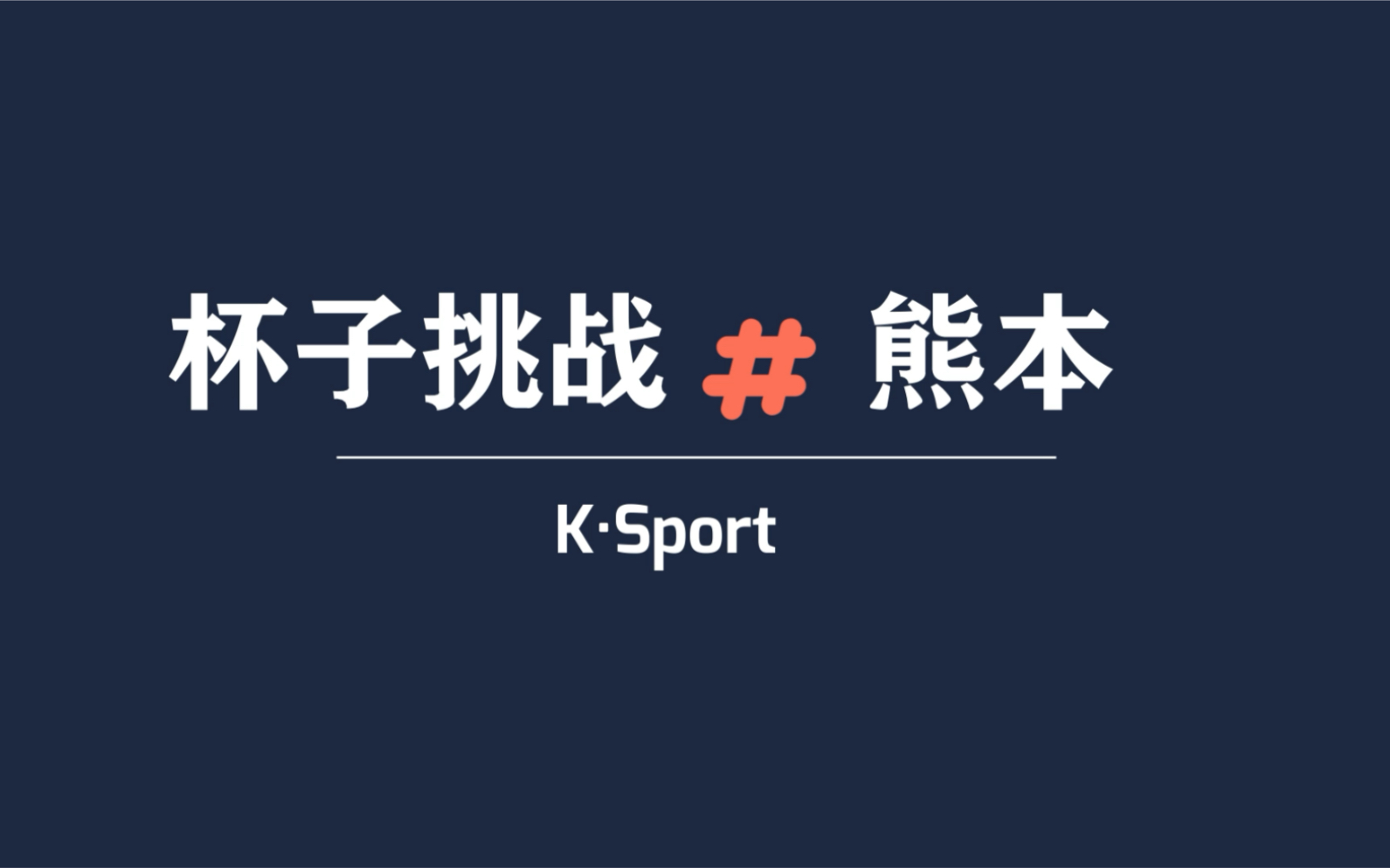 挑战一击命中_哔哩哔哩 (゜-゜)つロ 干杯~-bilibili