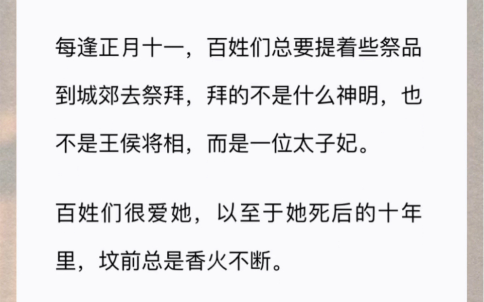 [图]每逢正月十一，百姓们总要提着些祭品到城郊去祭拜，拜的不是什么神明，也不是王侯将相，而是一位太子妃。百姓们很爱她，以至于她死后的十年里，坟前总是香火不断。