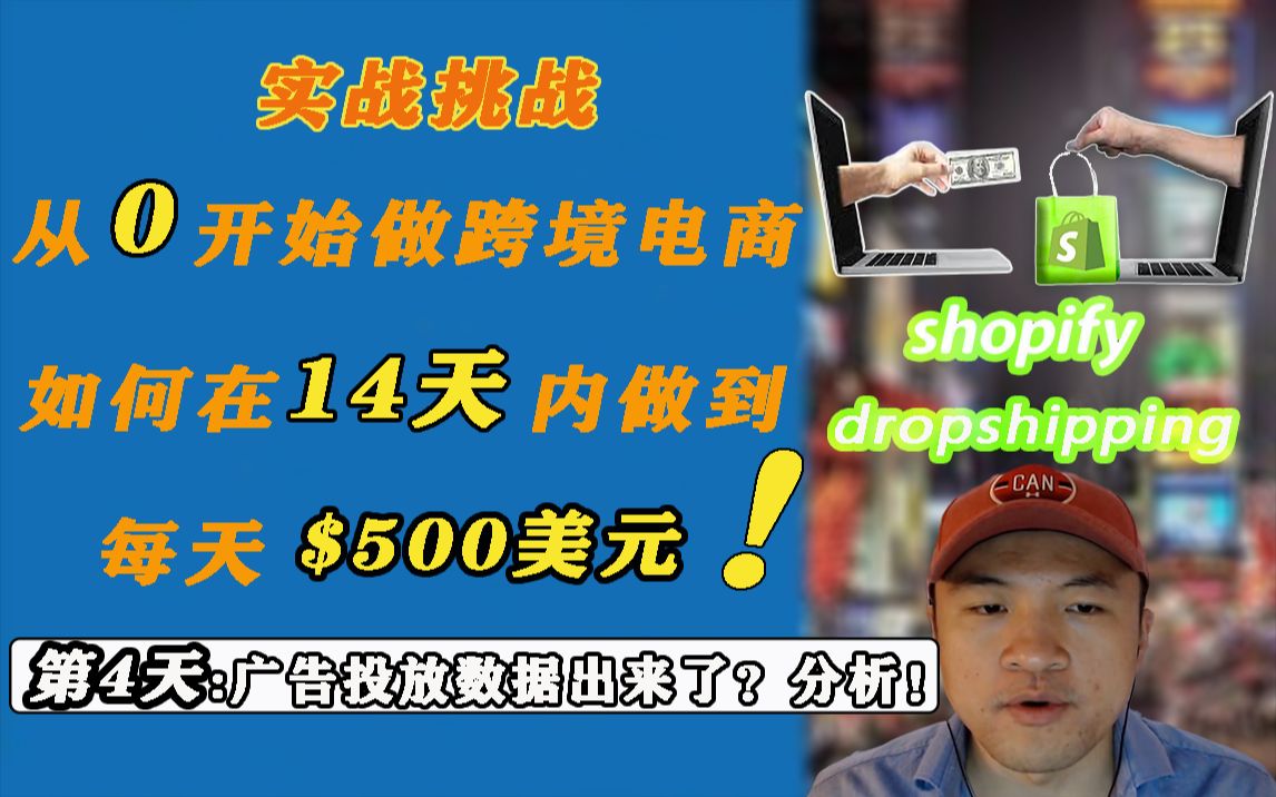 【实操挑战】跨境电商14天从0到每天$500美元,第四天!facebook广告投放的数据出来了,一起来分析下!哔哩哔哩bilibili