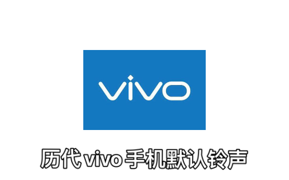 历代vivo手机默认铃声哔哩哔哩bilibili