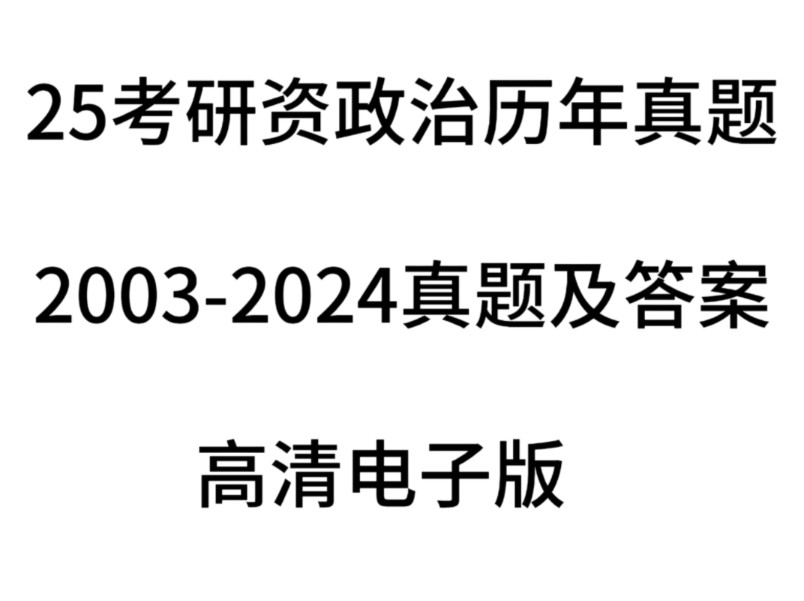 20032024考研政治历年真题及答案,视频简介自取哔哩哔哩bilibili