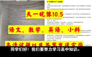 细细分说！2023-2024 学年“天一大联考·皖豫名校联盟体”高三第一次联考