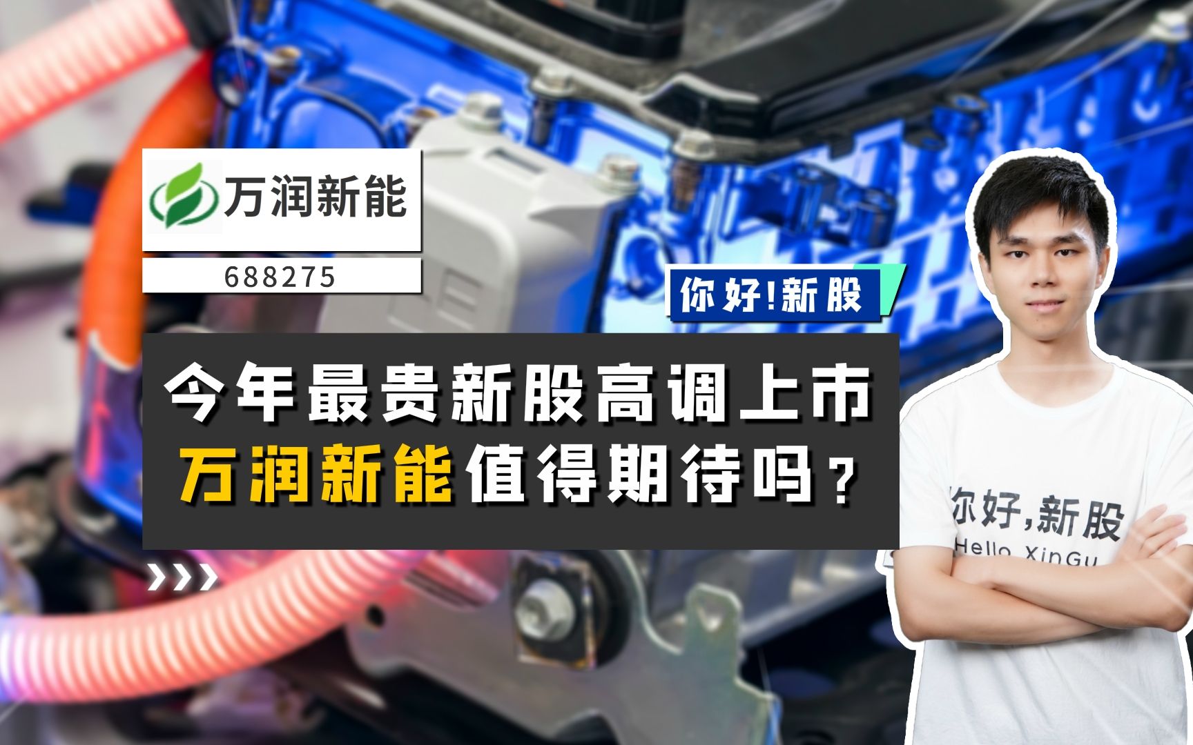 万润新能:今年最贵新股高调上市,万润新能值得期待吗?哔哩哔哩bilibili