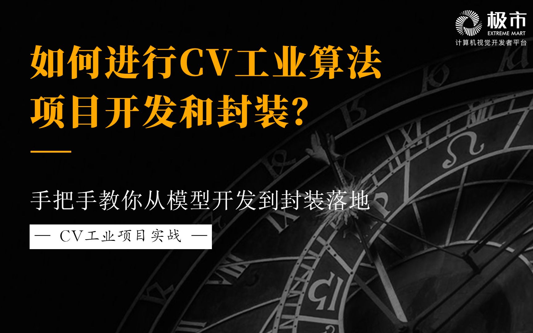 【CV实战】如何进行CV工业算法项目开发和封装?哔哩哔哩bilibili