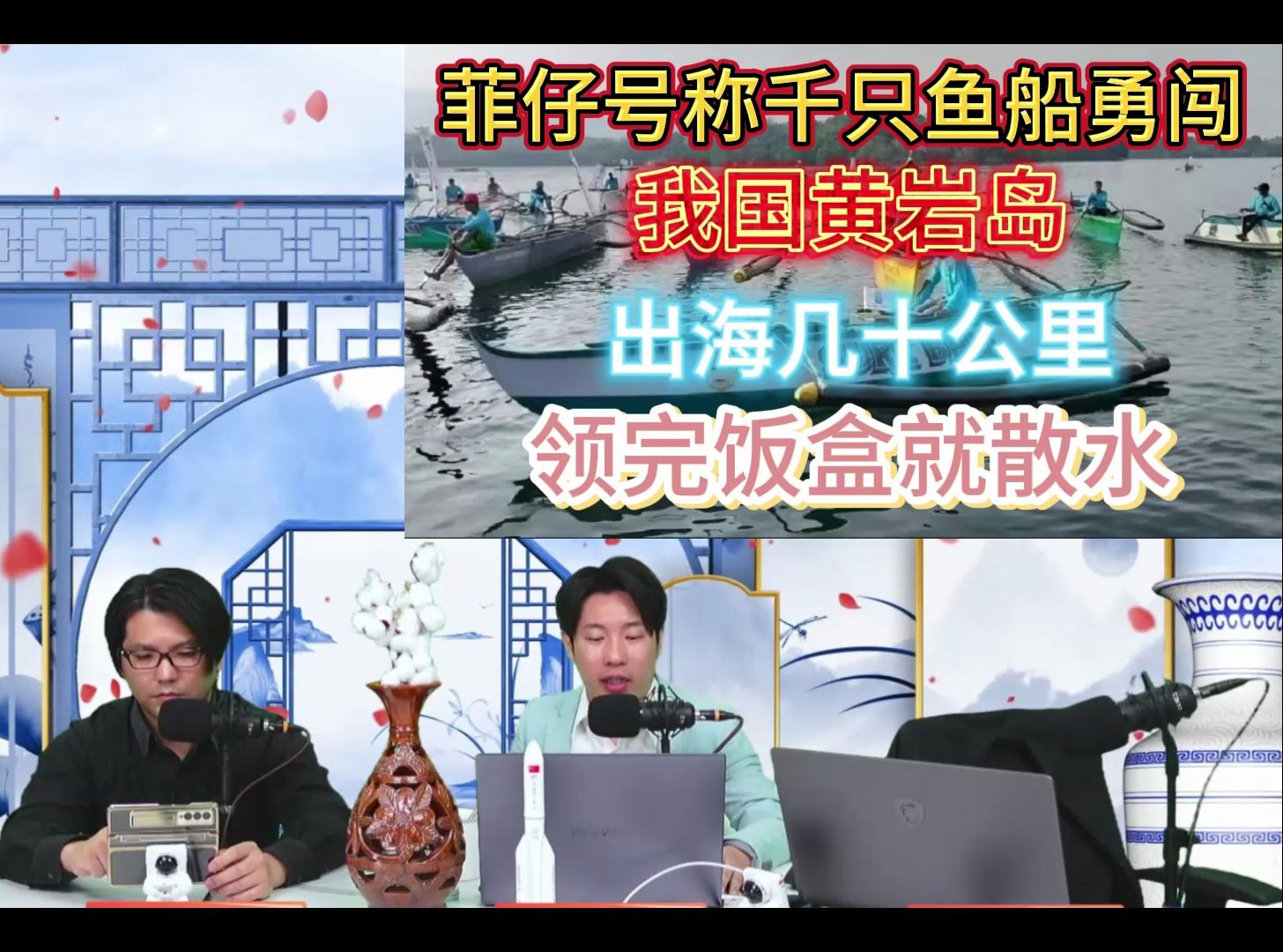 粤语 菲律宾仔号称千只鱼船勇闯我国黄岩岛 出海几十公里领完饭盒钱就