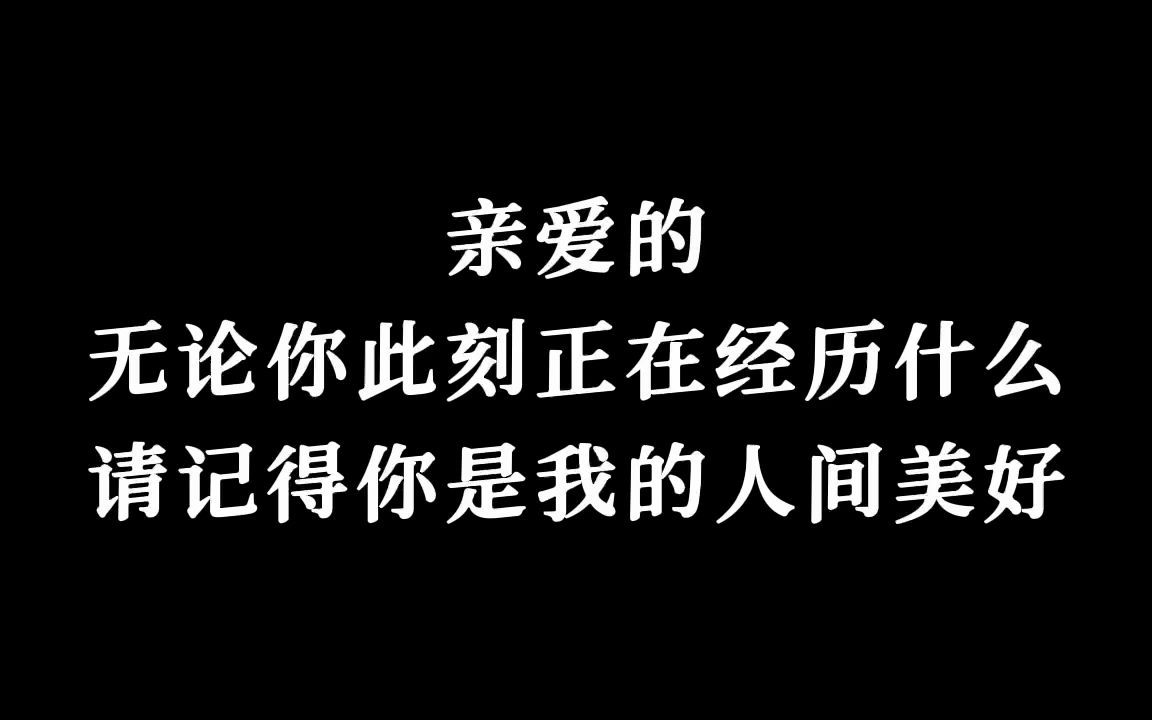 [图]你是我的人间美好