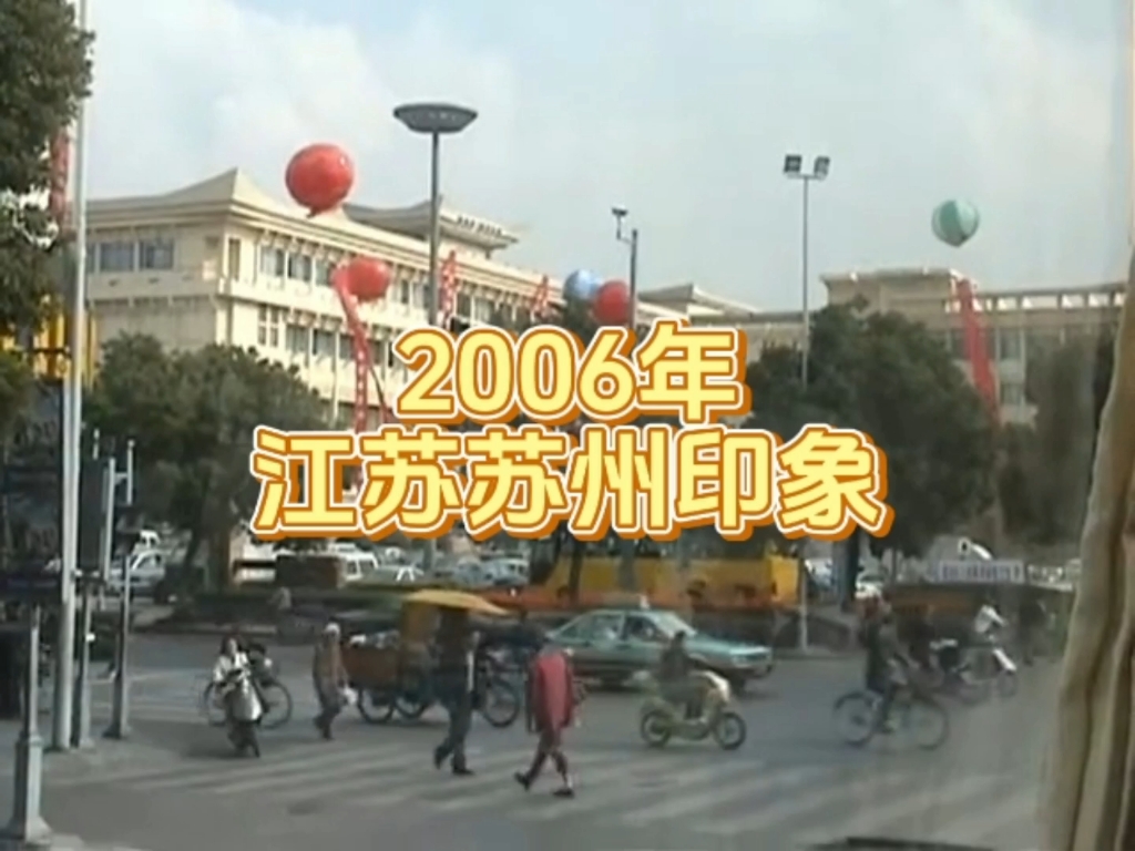 2006年的江苏苏州市街景实拍.那年你几岁了?哔哩哔哩bilibili