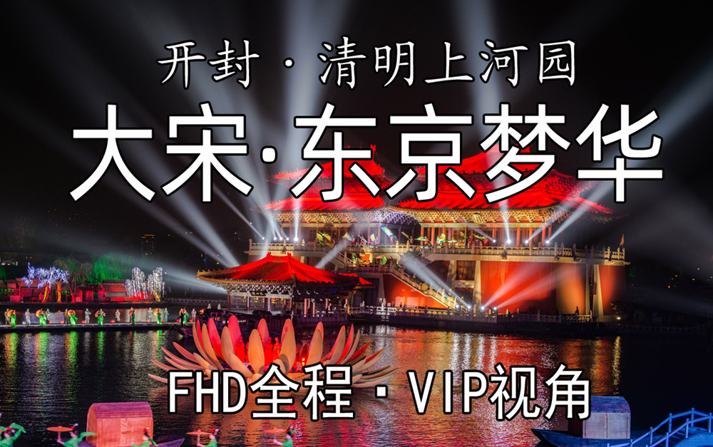 序·虞美人]fhd全程【大宋·东京梦华】开封·清明上河园实景演出