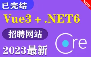 Video herunterladen: 零基础3小时落地VUE+.NET6实战：招聘网站（2022年全新录制/C#/.NETCore/项目实战/前后端分离/全栈开发/完整教程附源码）B0907