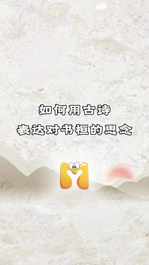 书桓不在的第一天想他,如何用古诗表达哔哩哔哩bilibili