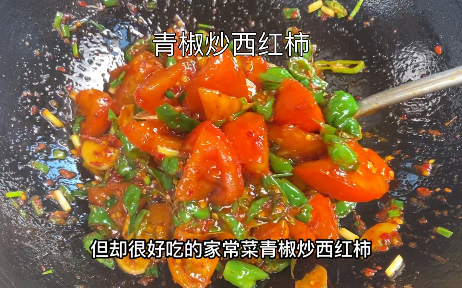 西红柿炒辣椒怎么做_西红柿炒辣椒的做法_豆果美食