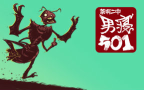 茶啊二中男寝501 13集