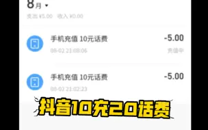 薅羊毛｜抖音10充20话费